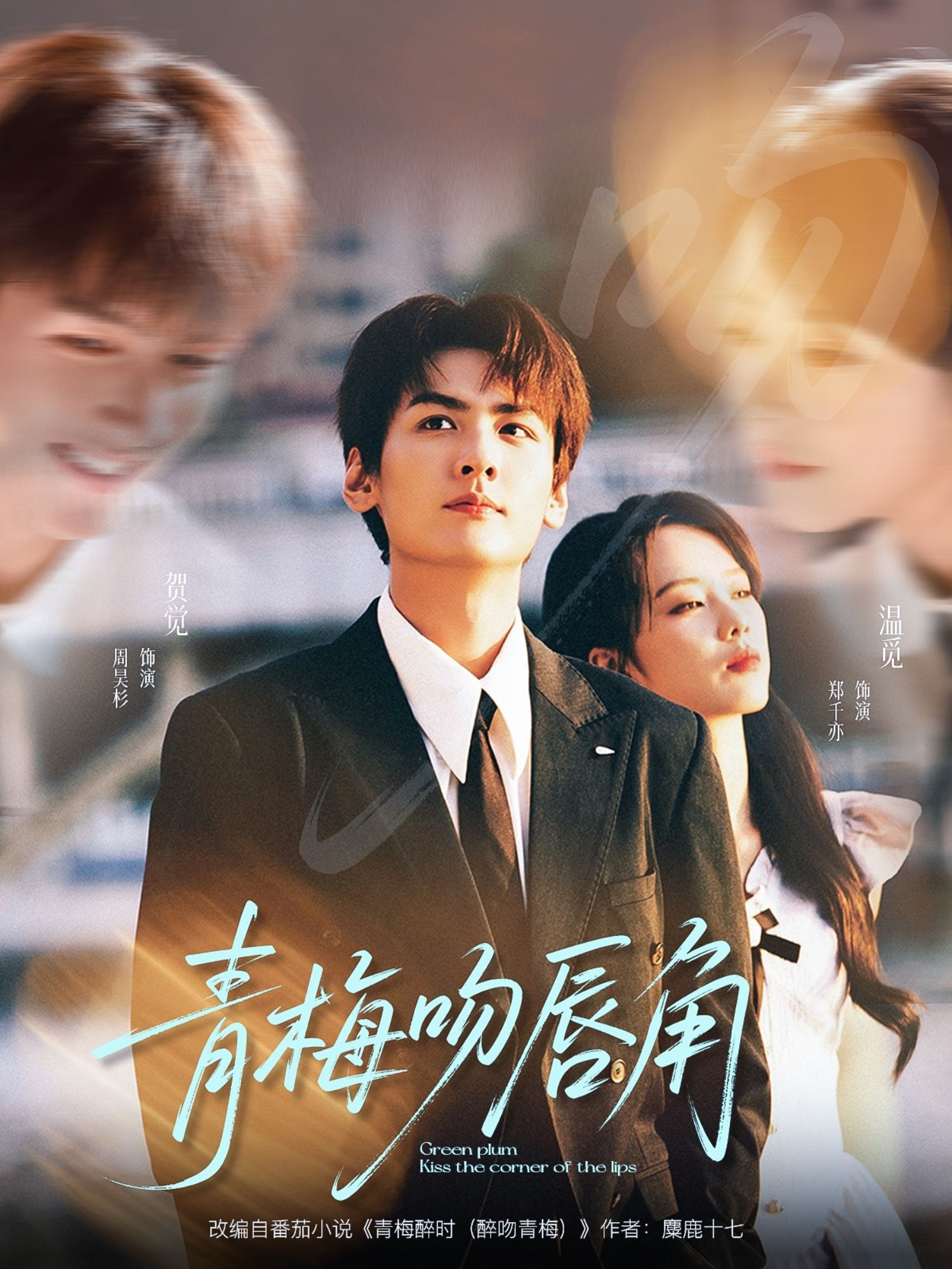 短剧青梅吻唇角超高清全集,在线观看完整版,青梅竹马甜宠上线!  第1张 短剧青梅吻唇角超高清全集,在线观看完整版,青梅竹马甜宠上线!  第1张