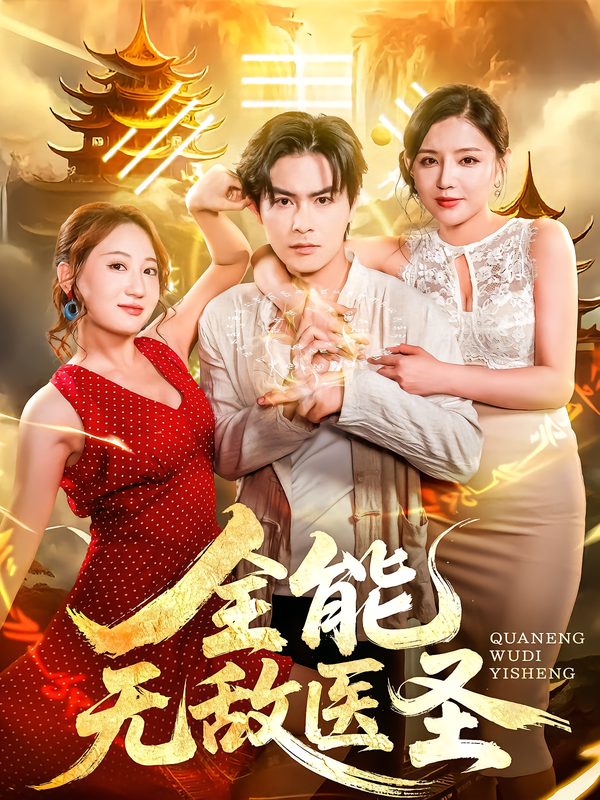 短剧全能无敌医圣高清全集完整版在线观看无广告,畅享全集畅看。  第1张 短剧全能无敌医圣高清全集完整版在线观看无广告,畅享全集畅看。  第1张