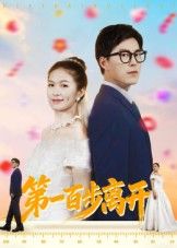 短剧第一百步离开高清全集无删减版在线看,完整剧情随时畅享。  第1张 短剧第一百步离开高清全集无删减版在线看,完整剧情随时畅享。  第1张