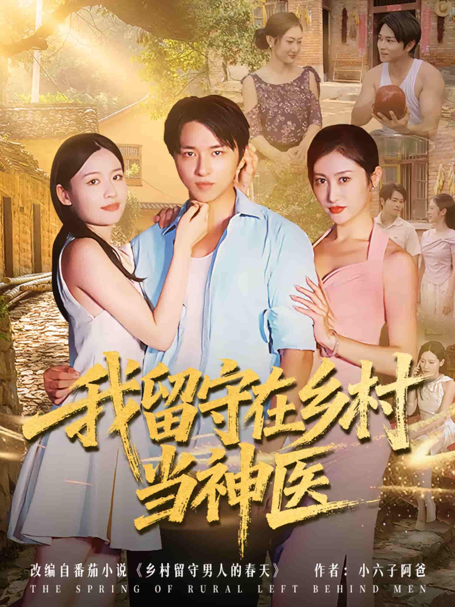 我留守在乡村当神医超高清全集无删减版,在线观看!  第1张 我留守在乡村当神医超高清全集无删减版,在线观看!  第1张