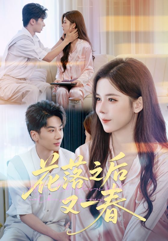 短剧 《花落之后又一春》 1080P 高清完整全集无删减版在线观看  第1张 短剧 《花落之后又一春》 1080P 高清完整全集无删减版在线观看  第1张