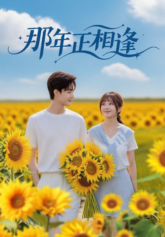 短剧 《那年正相逢》 观看 HD 高清全集无删减版  第1张 短剧 《那年正相逢》 观看 HD 高清全集无删减版  第1张