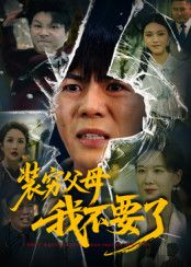 热门短剧装穷父母我不要了超高清无删减全集完整版免费在线播放,抢先看超清体验。  第1张 热门短剧装穷父母我不要了超高清无删减全集完整版免费在线播放,抢先看超清体验。  第1张