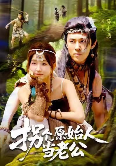 短剧 《拐个原始人当老公》 1080P 超高清全集完整版在线播放  第1张 短剧 《拐个原始人当老公》 1080P 超高清全集完整版在线播放  第1张