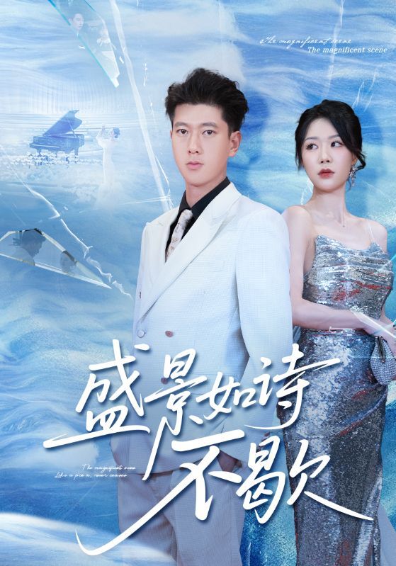 短剧 《盛景如诗不歇》 高清全集完整版在线看 1080P  第1张 短剧 《盛景如诗不歇》 高清全集完整版在线看 1080P  第1张