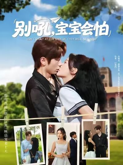 短剧别吼宝宝会怕1080P高清完整全集无删减版在线观看  第1张 短剧别吼宝宝会怕1080P高清完整全集无删减版在线观看  第1张