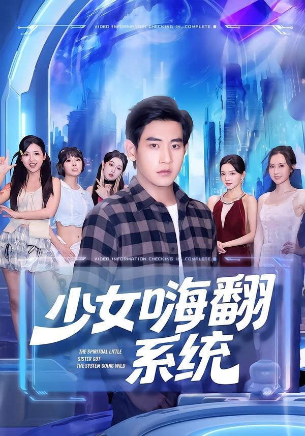 短剧 《少女嗨翻系统》 超高清完整全集在线播放无删减版  第1张