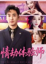 情感短剧情劫体验师HD超高清无删减全集在线观看，沉浸式情感纠葛全版本。  第1张