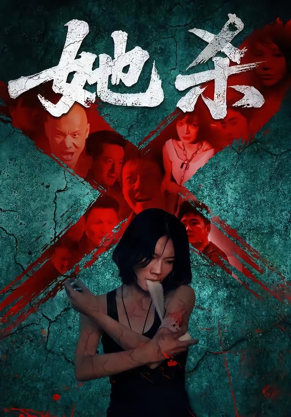 短剧她杀高清无删减全集完整版，在线观看全剧精彩剧情！  第1张