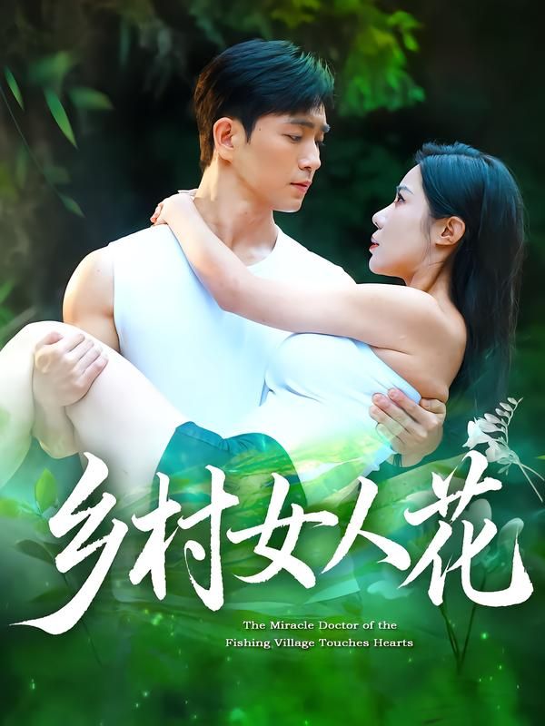 乡村女人花短剧HD高清全集无删减版在线观看  第1张