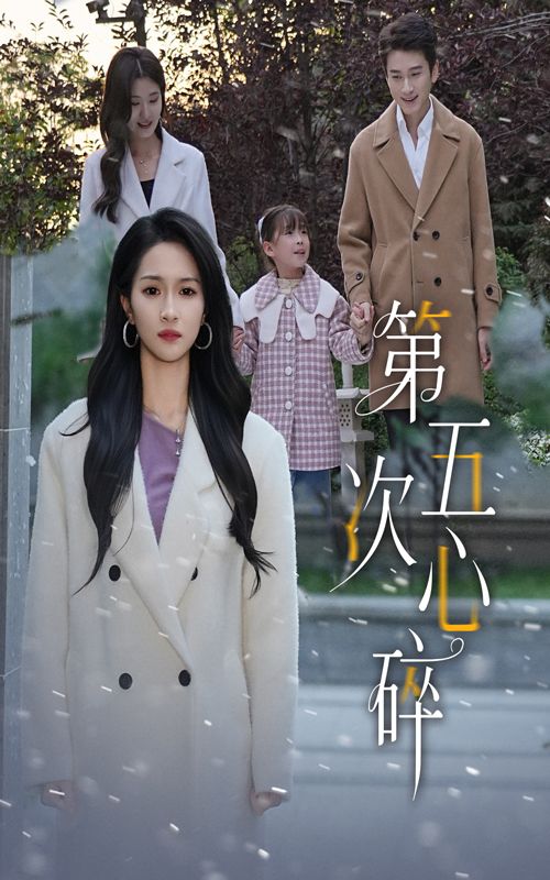 短剧第五次心碎全集在线看，高清无删减HD，完整剧情随心享，即刻观看。  第1张