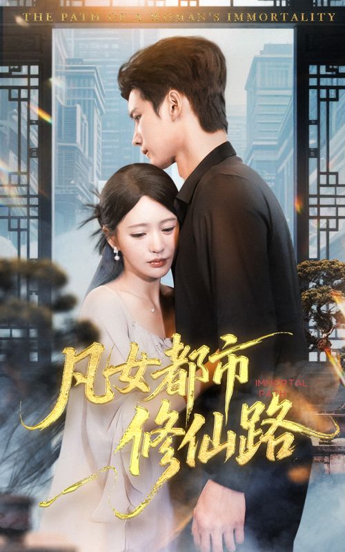 凡女都市修仙路热门都市修仙短剧,超高清全集无删减版,超值抢先在线畅看高清播放!  第1张 凡女都市修仙路热门都市修仙短剧,超高清全集无删减版,超值抢先在线畅看高清播放!  第1张