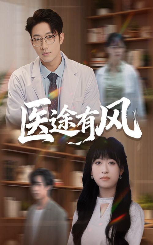 短剧医途有风超高清全集无删减版,在线播放,画质清晰,剧情完整,见证医者仁心与暖心医途。  第1张 短剧医途有风超高清全集无删减版,在线播放,画质清晰,剧情完整,见证医者仁心与暖心医途。  第1张