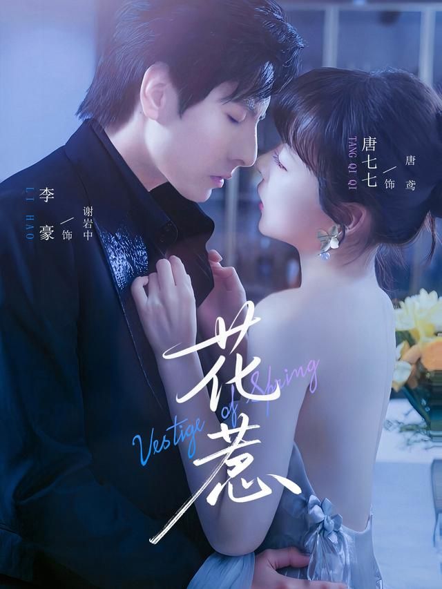 短剧花惹超高清全集无删减版在线播放，全集无删减超高清，畅看精彩剧情，视觉盛宴。  第1张