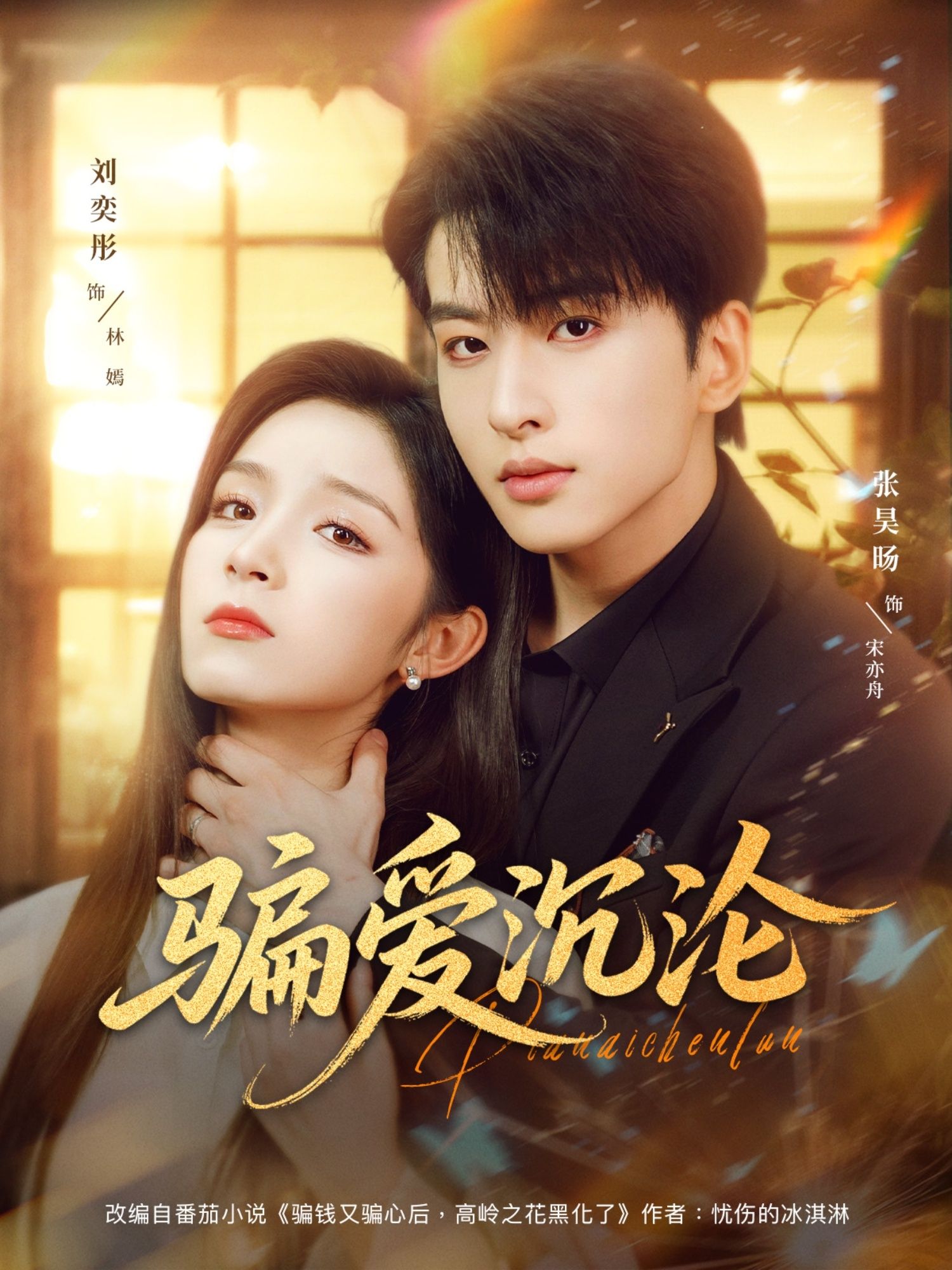 短剧 《.骗爱沉沦》 高清全集完整版无删减在线播放  第1张 短剧 《.骗爱沉沦》 高清全集完整版无删减在线播放  第1张