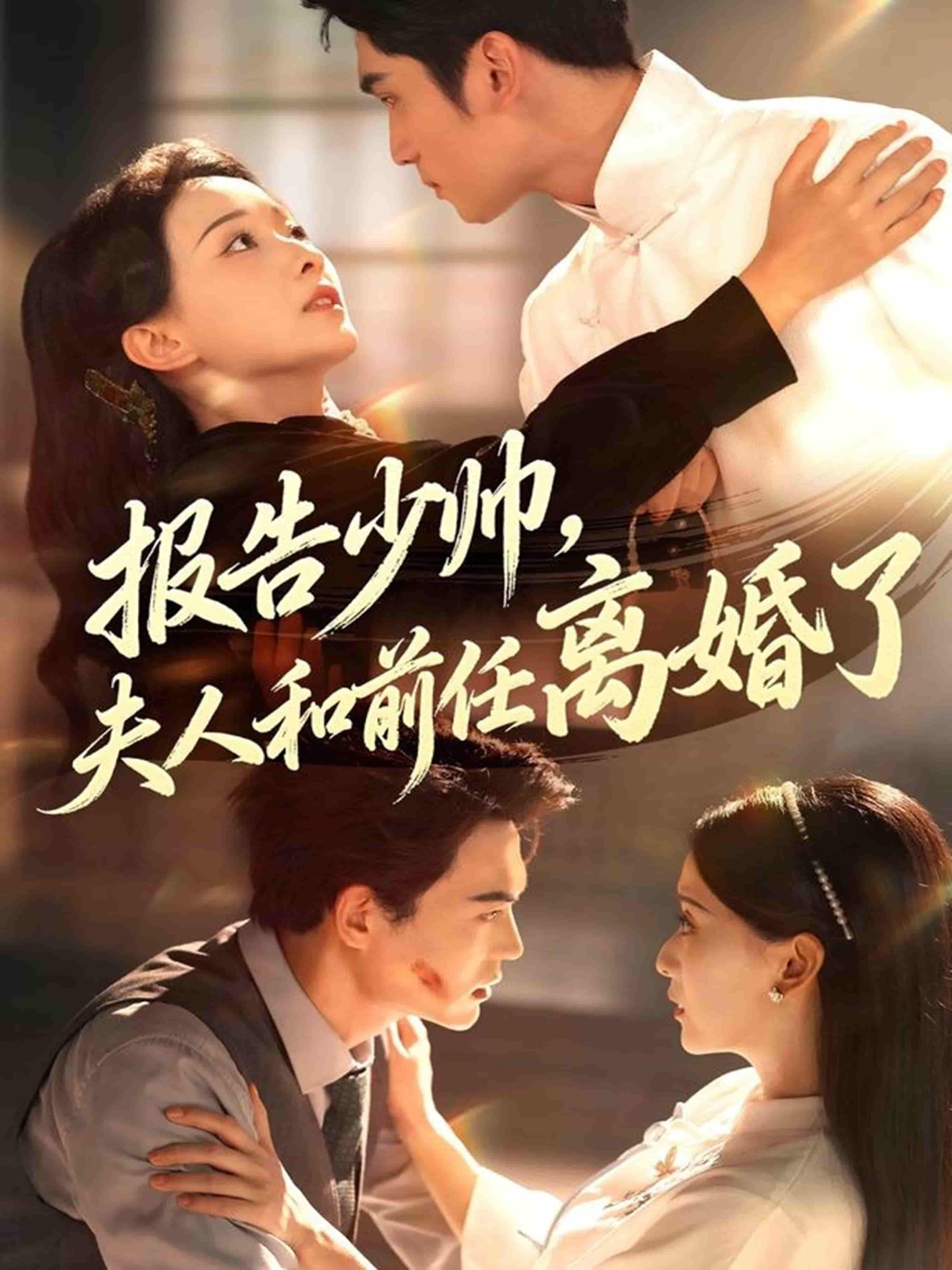 短剧报告少帅，夫人和前任离婚了高清全集完整版在线看，1080P画质，夫人离婚后少帅追妻爽剧！  第1张