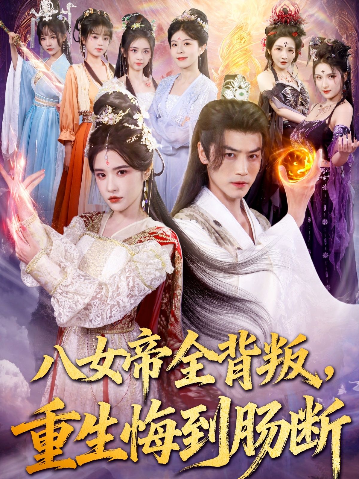 短剧 《八女帝全背叛重生悔到肠断》 超高清完整全集在线播放完整版  第1张