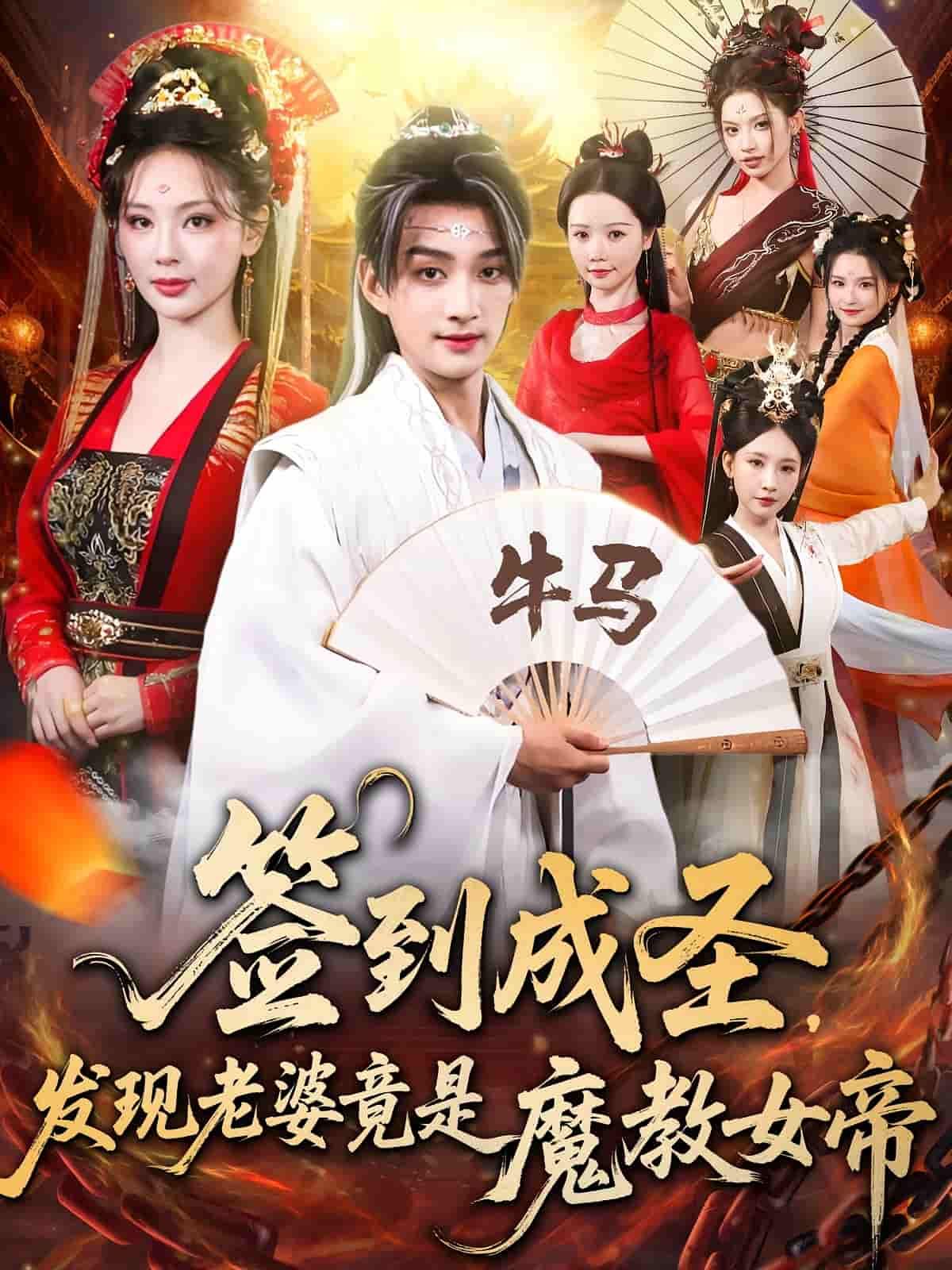 短剧签到成圣发现老婆竟是魔教女帝签到成圣反差魔教女帝!超高清全集无删减版在线播放  第1张 短剧签到成圣发现老婆竟是魔教女帝签到成圣反差魔教女帝!超高清全集无删减版在线播放  第1张