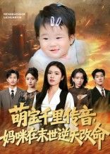 短剧萌宝千里传音妈咪在末世逆天改命萌宝神助攻妈咪虐渣逆天命,超高清全集完整版在线播放  第1张 短剧萌宝千里传音妈咪在末世逆天改命萌宝神助攻妈咪虐渣逆天命,超高清全集完整版在线播放  第1张