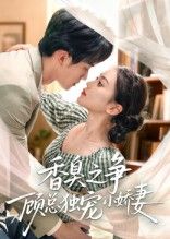 香臭之争顾总独宠小娇妻高清全集完整版在线观看,1080P画质超清,顾总独宠甜宠剧情上线!  第1张 香臭之争顾总独宠小娇妻高清全集完整版在线观看,1080P画质超清,顾总独宠甜宠剧情上线!  第1张