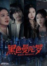 短剧黑色曼陀罗HD高清全集无删减版在线播放  第1张 短剧黑色曼陀罗HD高清全集无删减版在线播放  第1张
