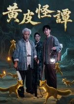 黄皮怪谭短剧1080P HD超高清,完整全集在线观看。  第1张 黄皮怪谭短剧1080P HD超高清,完整全集在线观看。  第1张