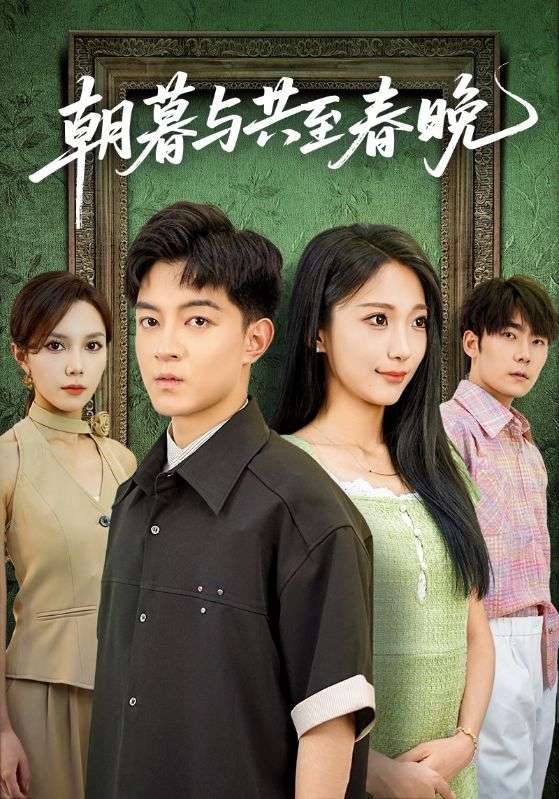 短剧 《朝暮与共至春晚》 高清无删减全集在线播放完整版  第1张 短剧 《朝暮与共至春晚》 高清无删减全集在线播放完整版  第1张