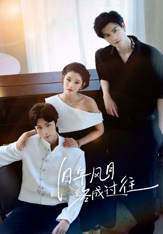 短剧 《旧年风月终成过往》 观看 1080P 高清全集完整版  第1张