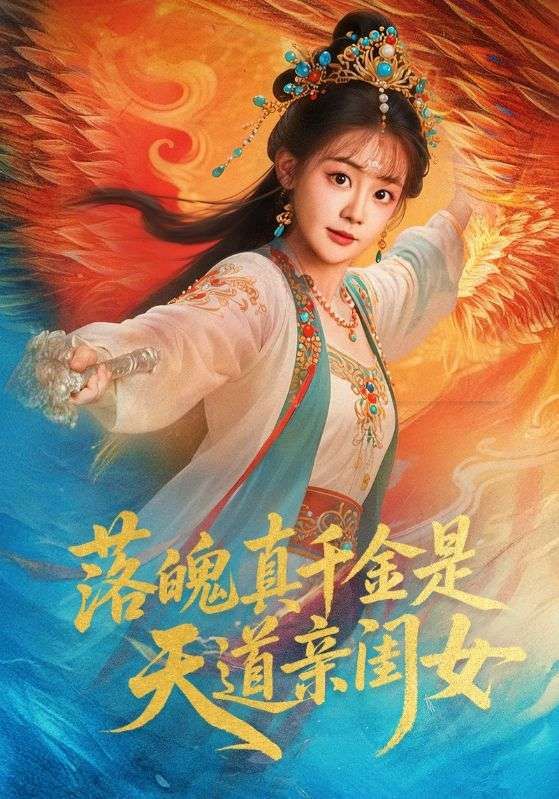短剧 《落魄真千金是天道亲闺女》 高清完整全集在线播放  第1张 短剧 《落魄真千金是天道亲闺女》 高清完整全集在线播放  第1张