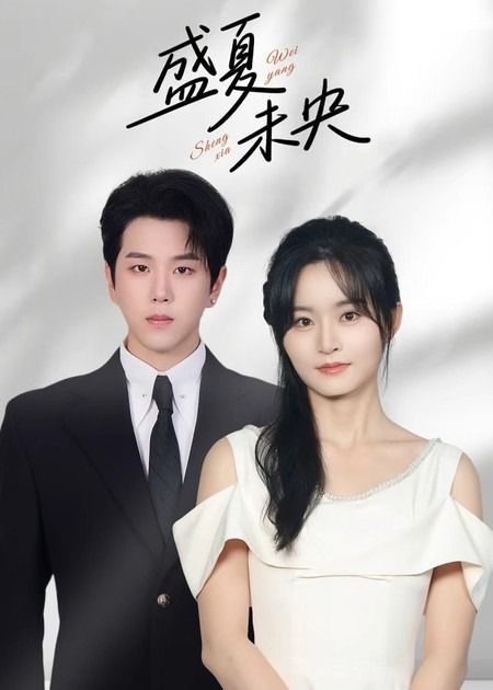 短剧 《盛夏未央》 高清全集无删减版在线看 1080P  第1张