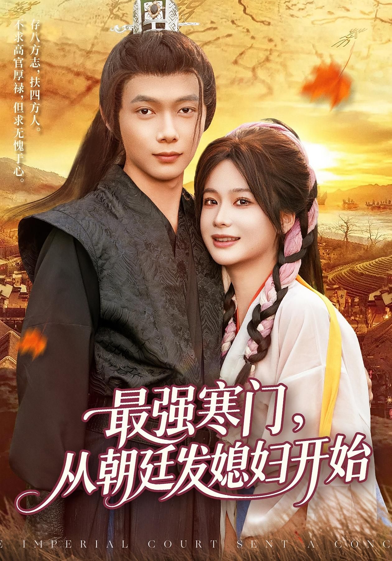 短剧 《最强寒门从朝廷发媳妇开始》 超高清全集无删减版在线看  第1张 短剧 《最强寒门从朝廷发媳妇开始》 超高清全集无删减版在线看  第1张