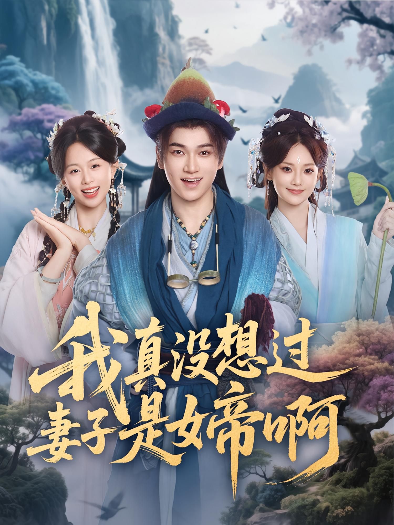 热播短剧我真没想过妻子是女帝啊1080P高清无删减全集完整版在线观看免广告  第1张 热播短剧我真没想过妻子是女帝啊1080P高清无删减全集完整版在线观看免广告  第1张