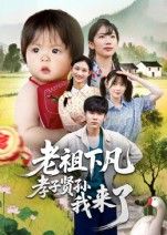 短剧老祖下凡孝子贤孙我来了高清全集无删减,在线观看完整版!  第1张 短剧老祖下凡孝子贤孙我来了高清全集无删减,在线观看完整版!  第1张