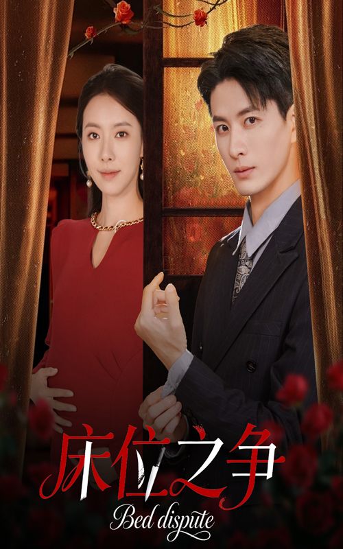 短剧床位之争超高清无删减全集完整版在线看  第1张 短剧床位之争超高清无删减全集完整版在线看  第1张
