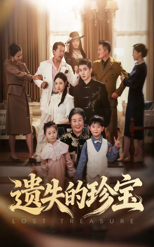 遗失的珍宝超高清无删减全集完整版,画质无损剧情精彩,随时在线即刻观看。  第1张 遗失的珍宝超高清无删减全集完整版,画质无损剧情精彩,随时在线即刻观看。  第1张