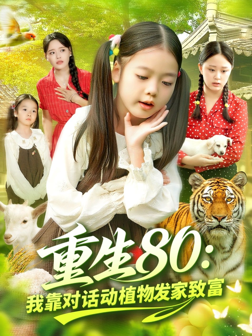 短剧重生80我靠对话动植物发家致富1080P高清,全集完整版在线观看  第1张 短剧重生80我靠对话动植物发家致富1080P高清,全集完整版在线观看  第1张
