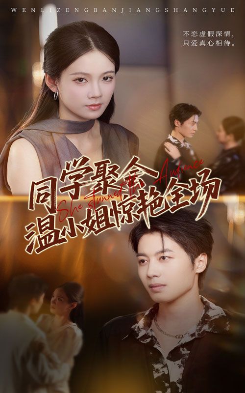 短剧同学聚会温小姐惊艳全场高清完整全集完整版在线观看  第1张 短剧同学聚会温小姐惊艳全场高清完整全集完整版在线观看  第1张