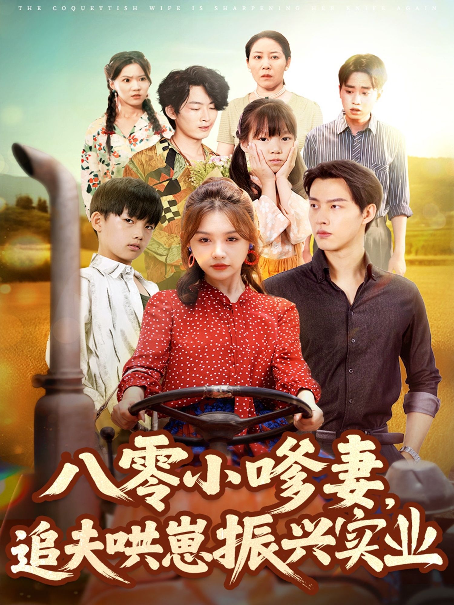 八零小嗲妻追夫哄崽振兴实业高清全集无删减版在线看，追妻带娃发家，八零年代甜宠剧来袭！  第1张