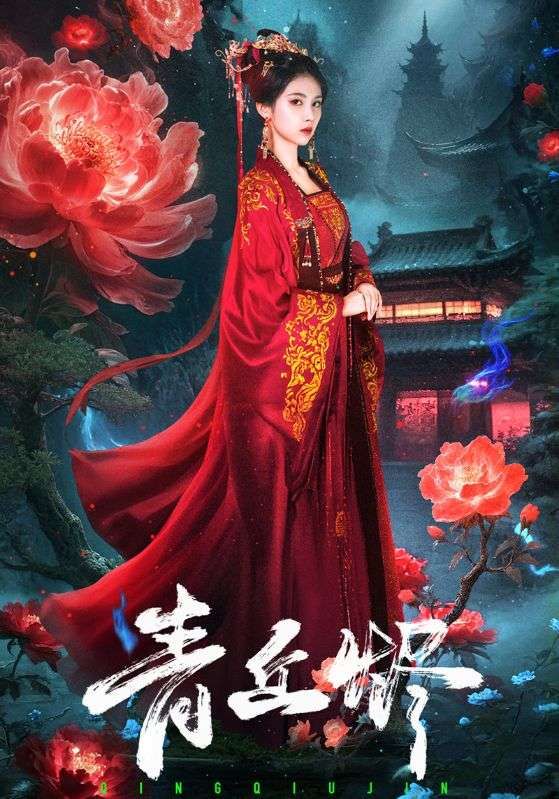 短剧 《青丘烬》 1080P 高清完整全集在线观看  第1张