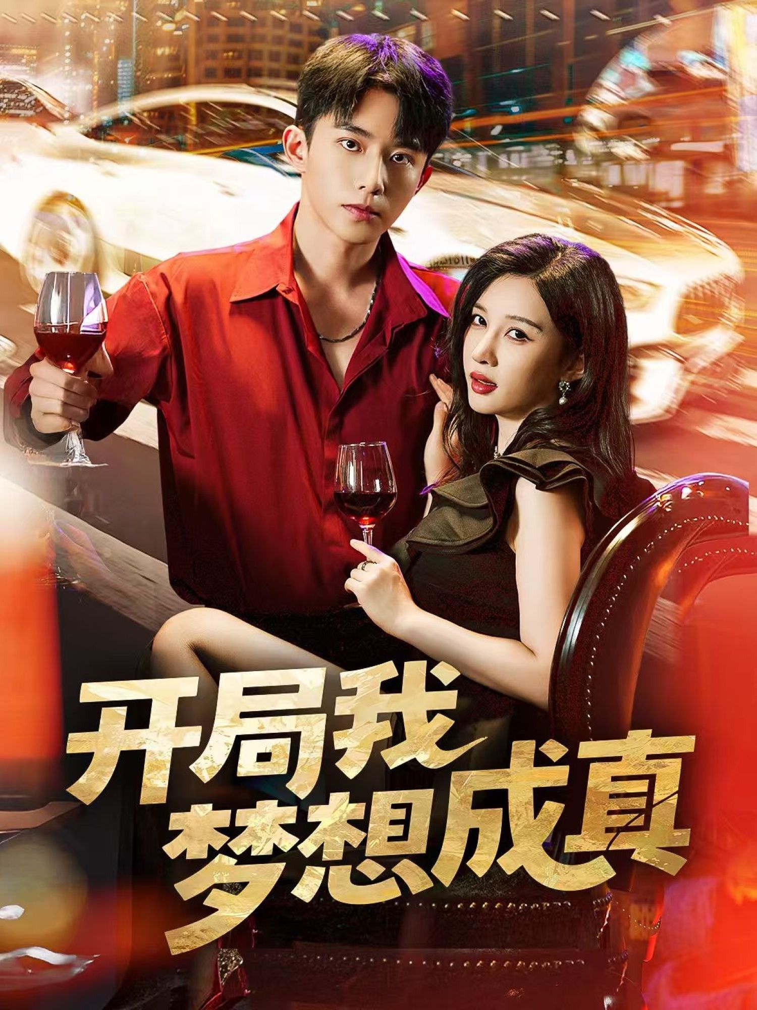 短剧开局我梦想成真超高清全集，尽享在线观看完整版，梦想照进现实，精彩不容错过。  第1张