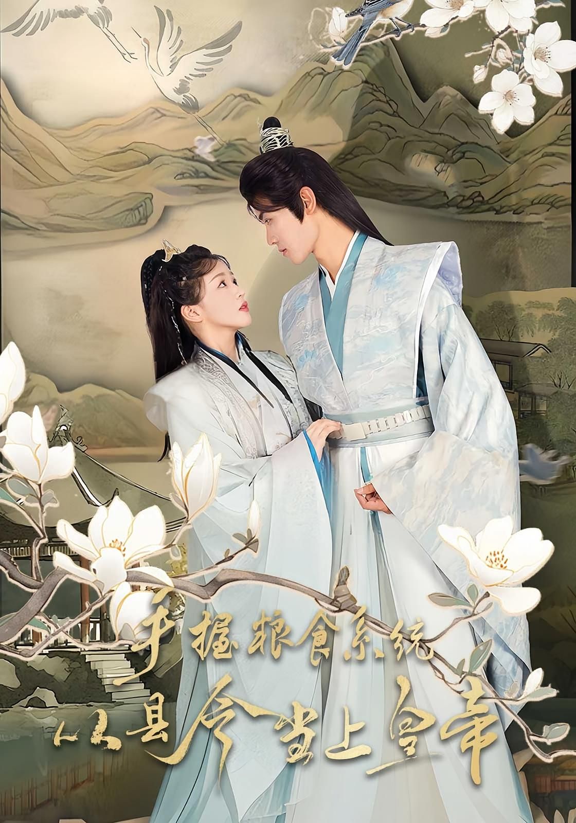 短剧手握粮食系统从县令当上皇帝，凭粮权逆袭，超高清全集无删减版在线看！  第1张