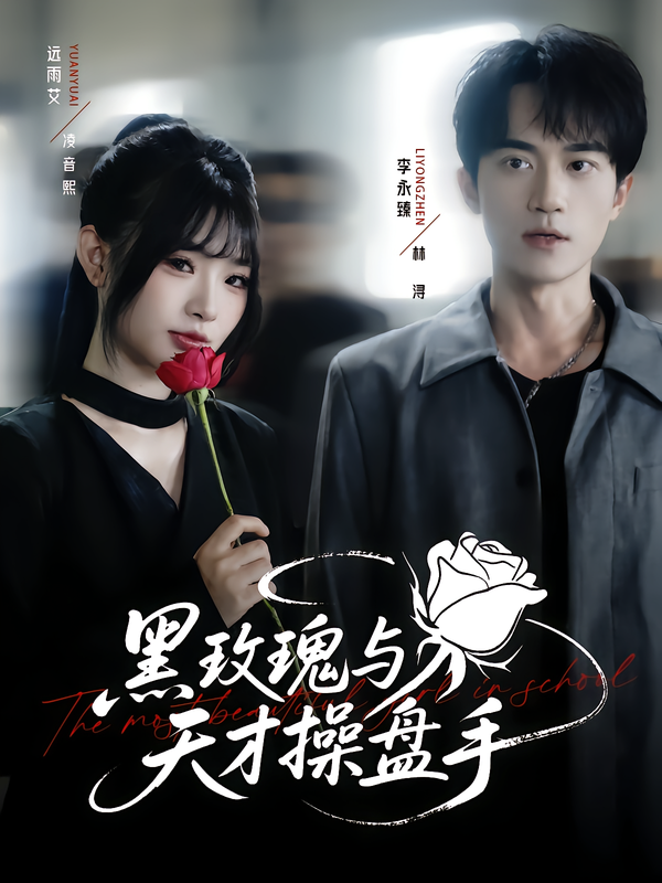 黑玫瑰与天才操盘手超高清全集完整版在线观看无删减，双强智斗高能爽局不断。  第1张