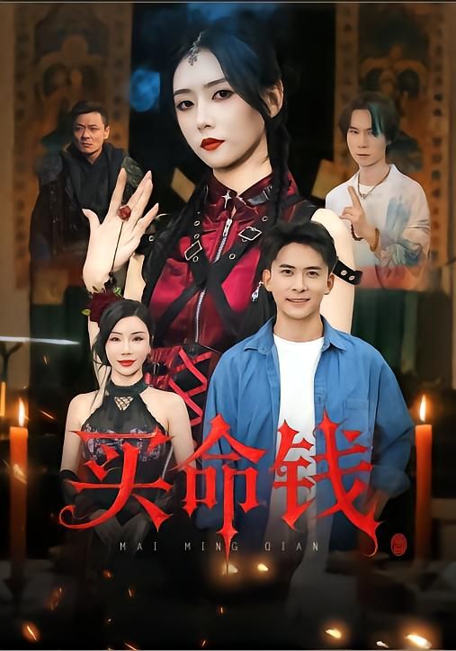 短剧买命钱高清全集在线播放完整版，生死交易背后的买命钱，人性挣扎全解锁！  第1张
