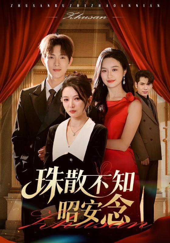 短剧 《珠散不知昭安念》 观看超高清完整全集完整版  第1张