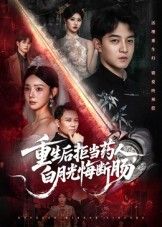 短剧重生后拒当药人白月光悔断肠，重生拒当药人，白月光悔断肠，在线看高清全集无删减完整版。  第1张