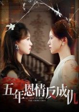 短剧 《五年恩情反成仇》 高清全集完整版在线播放  第1张 短剧 《五年恩情反成仇》 高清全集完整版在线播放  第1张