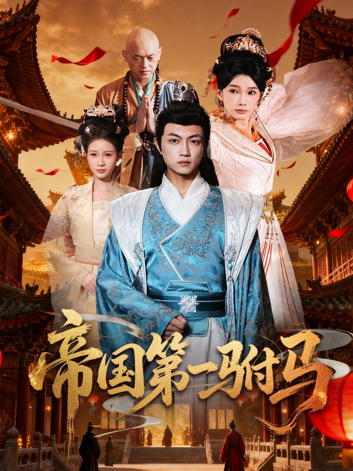 超高清全集完整版!短剧帝国第一驸马在线观看,精彩剧情一键直达。  第1张 超高清全集完整版!短剧帝国第一驸马在线观看,精彩剧情一键直达。  第1张