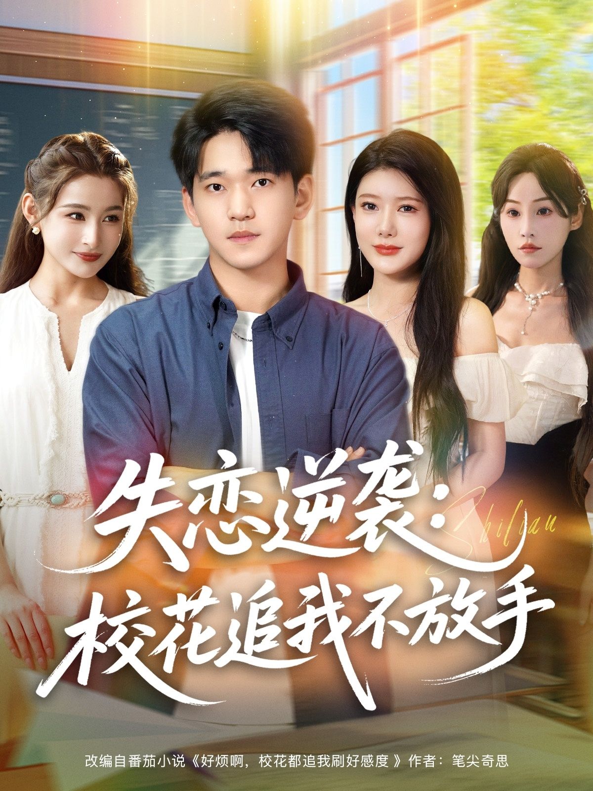 短剧失恋逆袭校花追我不放手男主逆袭魅力尽显,校花倒追不舍,高清全集在线观看。  第1张 短剧失恋逆袭校花追我不放手男主逆袭魅力尽显,校花倒追不舍,高清全集在线观看。  第1张