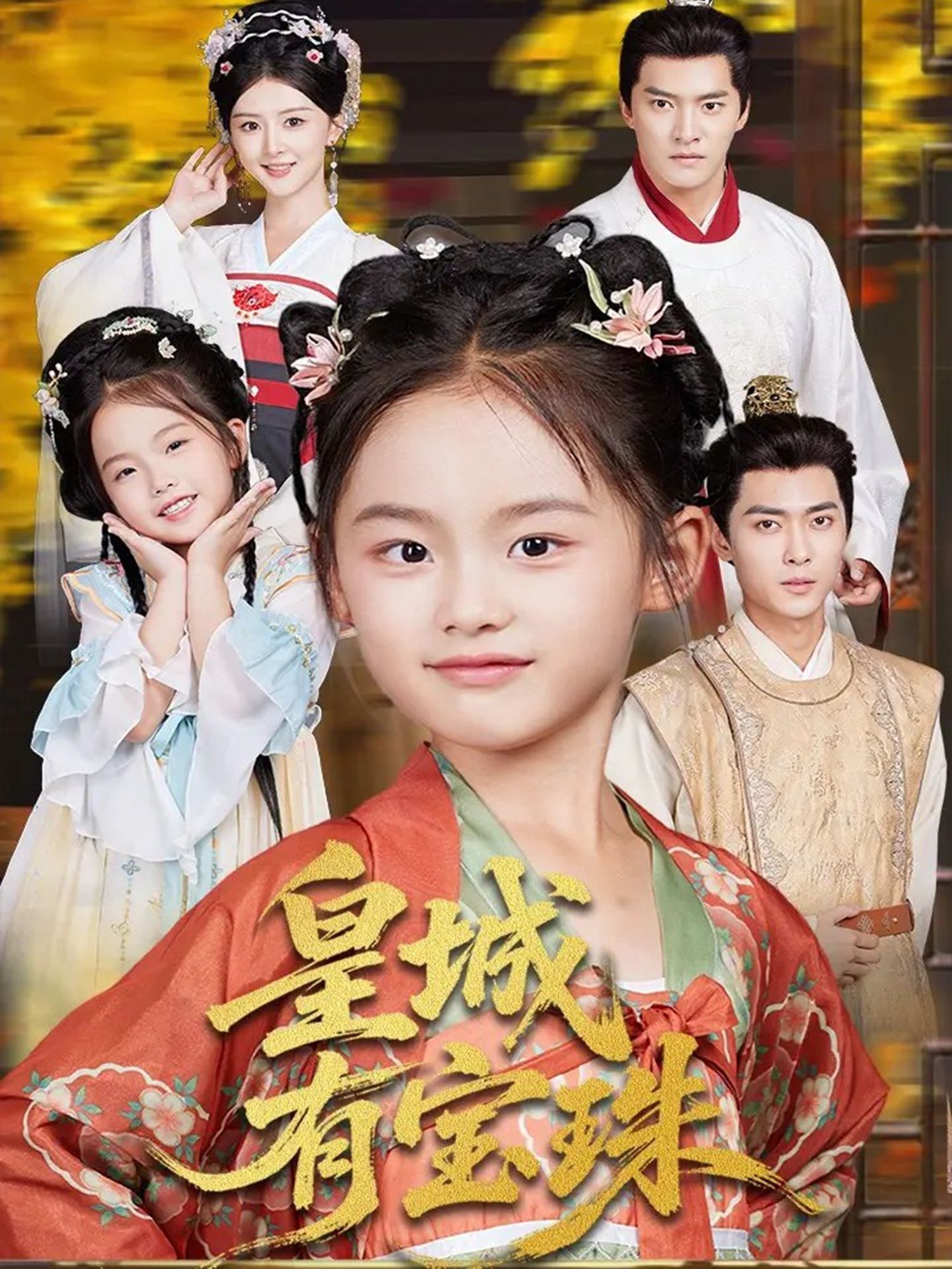 短剧 《皇城有宝珠》 高清无删减全集完整版在线播放  第1张 短剧 《皇城有宝珠》 高清无删减全集完整版在线播放  第1张