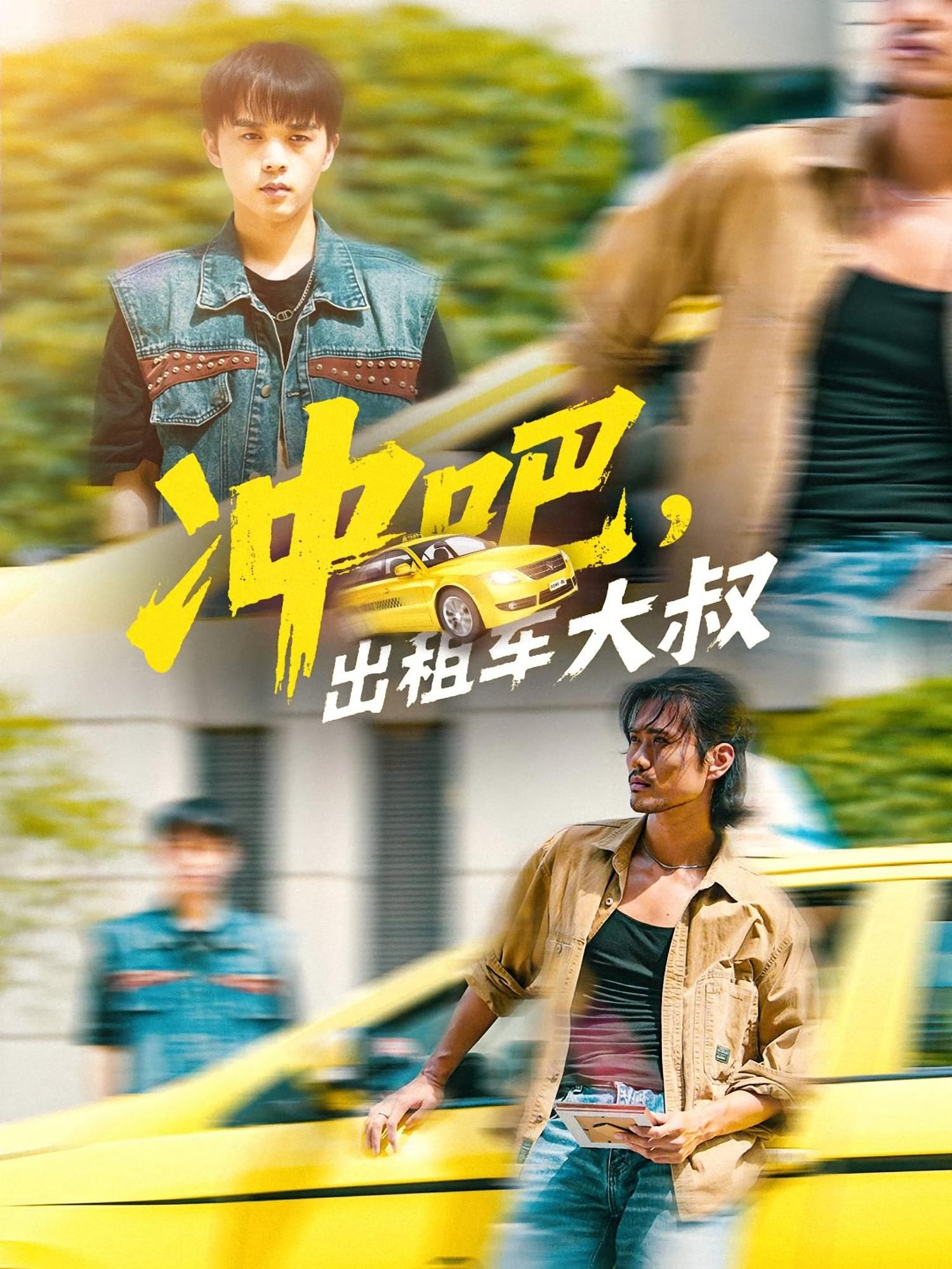 短剧冲吧,出租车大叔暖心上线!大叔追梦奋斗,高清全集完整版在线观看,热血励志不容错过!  第1张 短剧冲吧,出租车大叔暖心上线!大叔追梦奋斗,高清全集完整版在线观看,热血励志不容错过!  第1张
